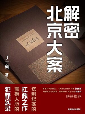 cover image of 解密北京大案
